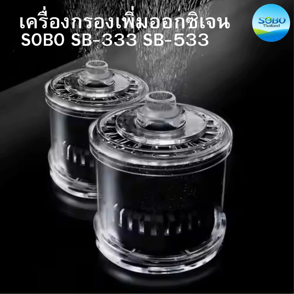 SOBO SB-333 SB-533 เครื่องกรองเพิ่มออกซิเจน ใช้กับปั๊มลม SPONGE FILTER