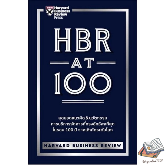 หนังสือ HBR AT 100 สนพ.เอ็กซเปอร์เน็ท : การบริหาร/การจัดการ การบริหารธุรกิจ สินค้าพร้อมส่ง