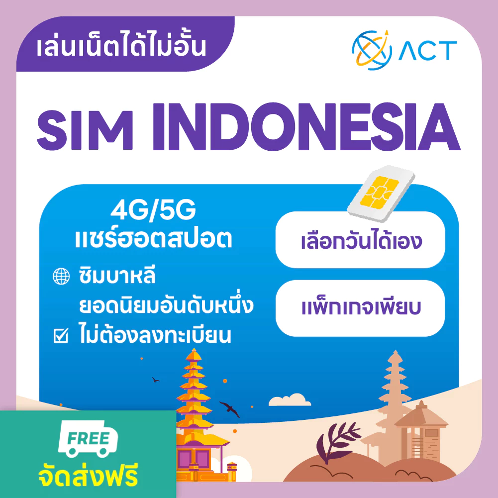 【ACT】ซิมการ์ดอินโดนีเซีย5G/4G｜อินเทอร์เน็ตความเร็วสูง ใช้งานได้ทันที｜ซิมการ์ดจำเป็นสำหรับเที่ยวบาหลี
