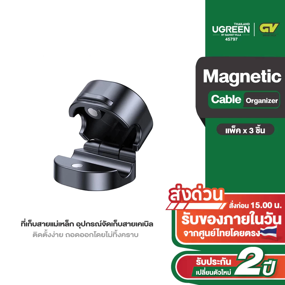 UGREEN Magnetic Cable Organizer ที่เก็บสายแม่เหล็ก อุปกรณ์จัดเก็บสายเคเบิล แพ็ค 3 ชิ้น รุ่น 45797