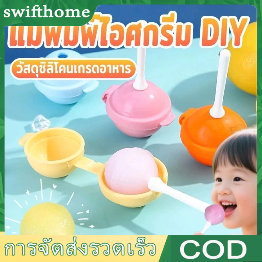 🟢COD🟢แม่พิมพ์ไอศกรีมแท่งอมยิ้ม เกรดอาหาร ซิลิโคน ทำเองที่บ้าน แม่พิมพ์ซิลิโคน พร้อมฝาปิด