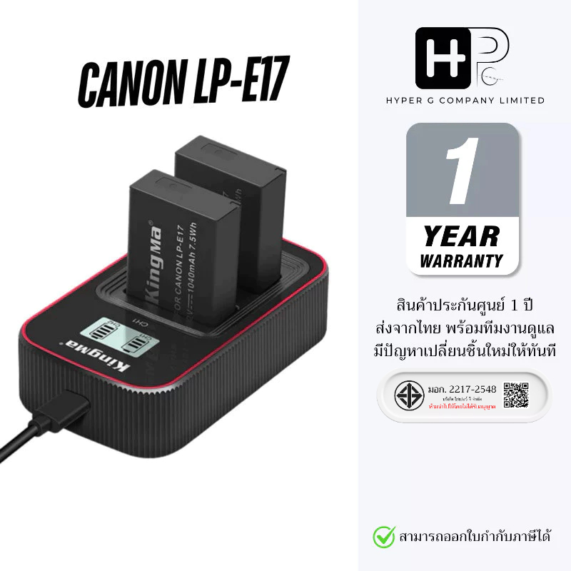 Kingma Canon LP-E17 / LPE17 แบตเตอรี่ แท่นชาร์จ (ประกันศูนย์ 1 ปี)