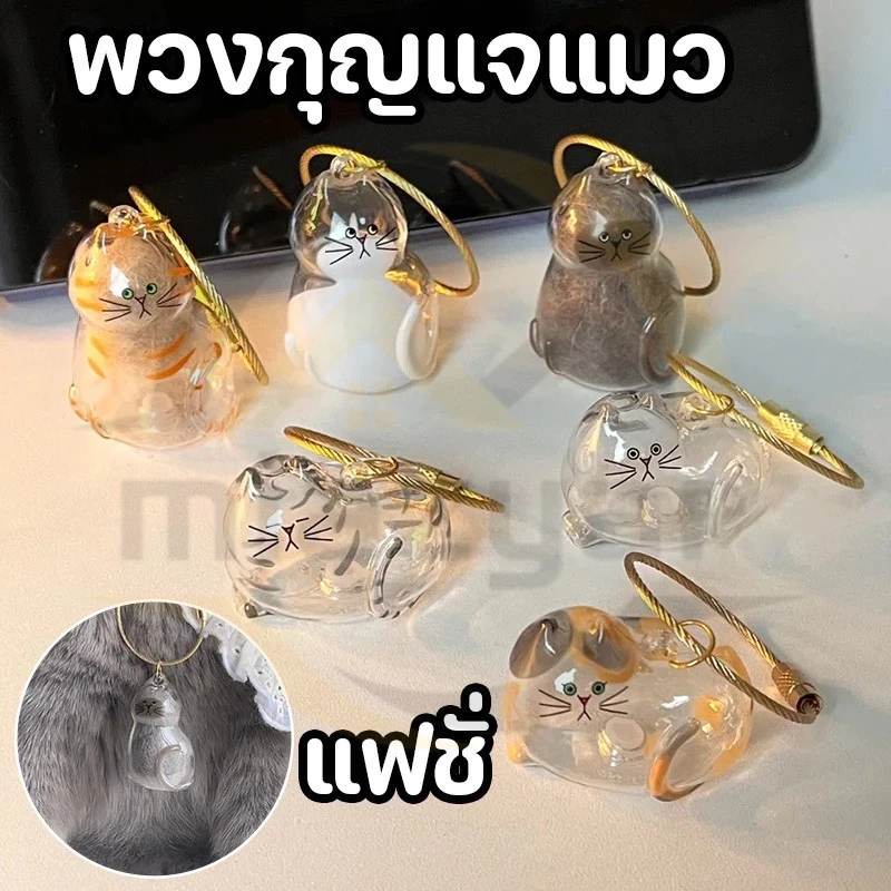 😍COD😍จี้กล่องเก็บขนแมวแบบใสแบบใหม่มีหลากหลายสไตล์ให้เลือกพวงกุญแจจี้แคปซูลเก็บขนแมว