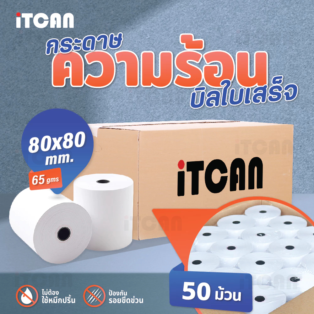 iTCAN กระดาษความร้อน 80x80mm 65gsm 50ม้วน: คุณภาพเพื่อธุรกิจที่คุ้มค่า