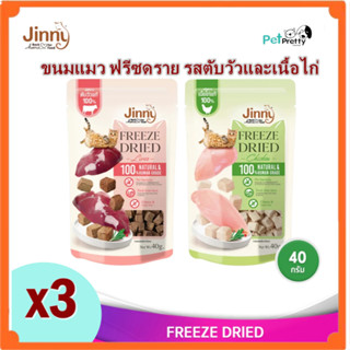 (แพ็ค3ห่อ คละได้) Jinny Freeze dried  ขนมแมว ฟรีซดราย 2สูตร …