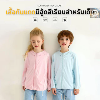 เสื้อฮู้ดกันแดด UPF50+ ป้องกันยูวี 99% แห้งใน 15 นาทีหลังซัก แฟชั่นฤดูร้อน สําหรับเด็ก และผู้ใหญ่ 【🎇ซื้อ 2 ชิ้น ลด 5%】