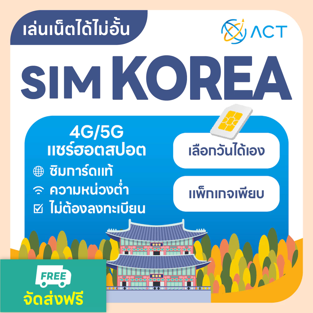 【ACT】ซิมการ์ดเกาหลี 5G/4G ไม่จำกัด｜ซิมการ์ดจำเป็นสำหรับเที่ยวเกาหลี