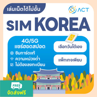 【ACT】ซิมการ์ดเกาหลี 5G/4G ไม่จำกัด｜ซิมการ์ดจำเป็นสำหรับเที่ย…