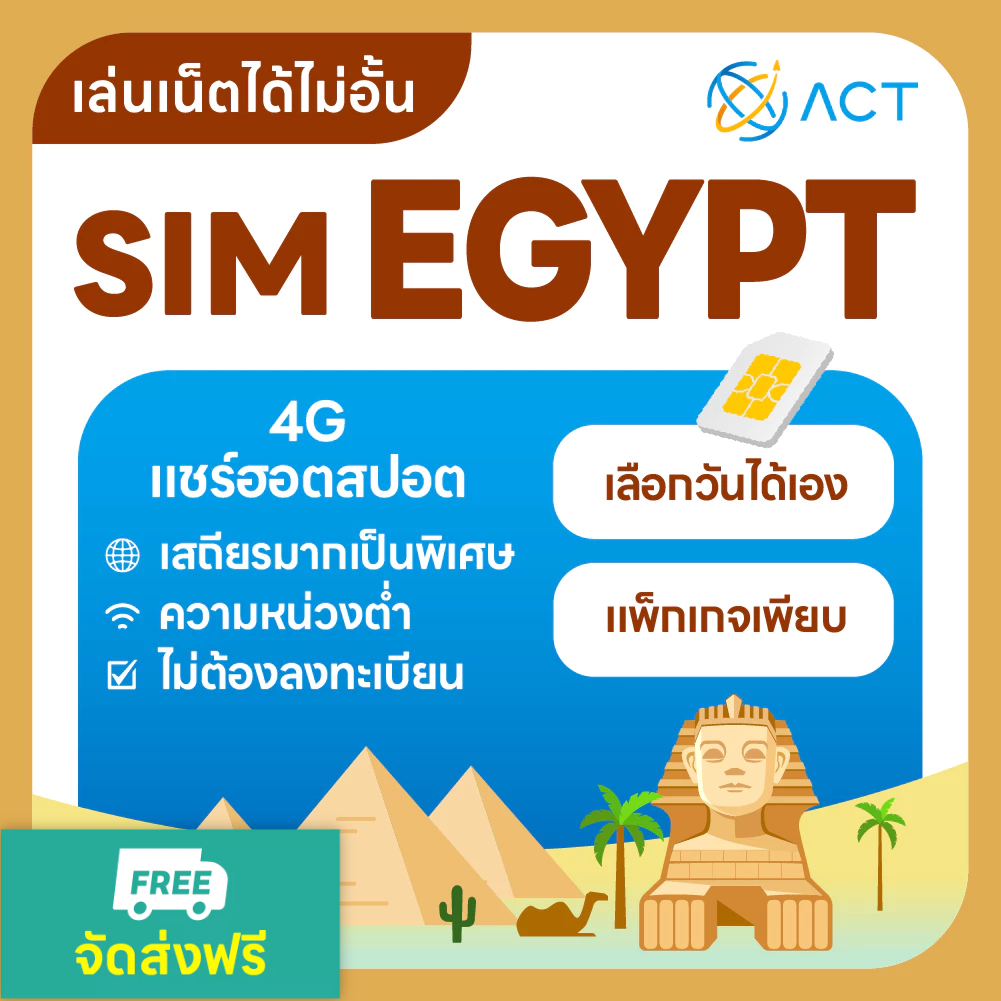 【ACT】ซิมการ์ดอียิปต์｜อินเทอร์เน็ต 4G ไม่จำกัด｜อินเทอร์เน็ตความเร็วสูง ใช้งานได้ทันที