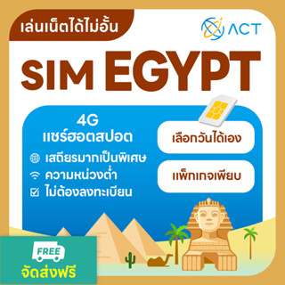 【ACT】ซิมการ์ดอียิปต์｜อินเทอร์เน็ต 4G ไม่จำกัด｜อินเทอร์เน็ตคว…