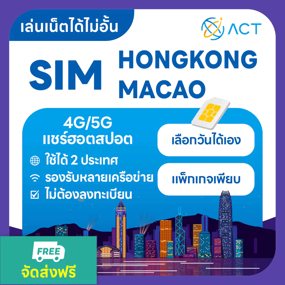 【ACT】ซิมการ์ดฮ่องกง-มาเก๊า4G|ใช้ได้ทั้งสองเขต|ใช้งานได้ทันที|เหมาะสำหรับนักท่องเที่ยวและนักธุรกิจ
