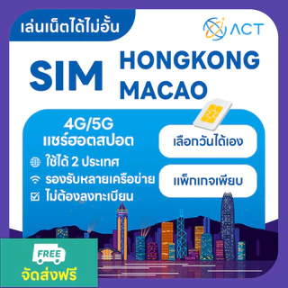 【ACT】ซิมการ์ดฮ่องกง-มาเก๊า4G｜ใช้ได้ทั้งสองเขต｜ใช้งานได้ทันที｜เหมาะสำหรับนักท่องเที่ยวและนักธุรกิจ