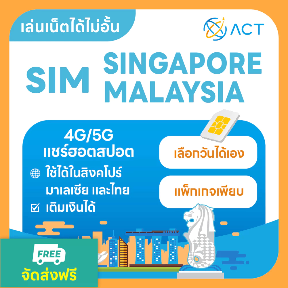 【ACT】ซิมการ์ดสิงคโปร์-มาเลเซีย 5G/4G|ใช้ได้ทั้งสองประเทศ|อินเทอร์เน็ตความเร็วสูง ใช้งานได้ทันที