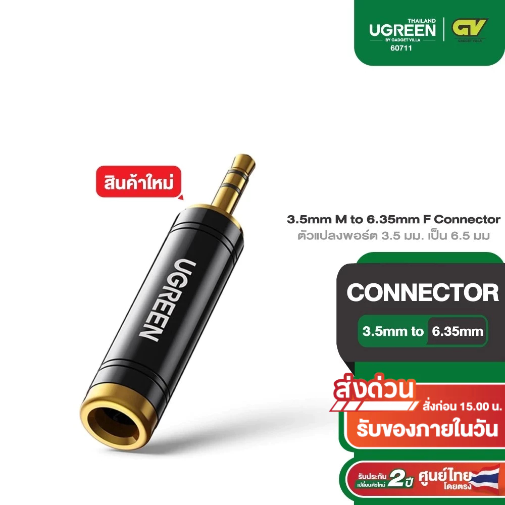 UGREEN  ตัวแปลงพอร์ตชาย 3.5 มม. เป็นหญิง 6.5 มม3.5mm M to 6.35mm F Connector รุ่น 60711