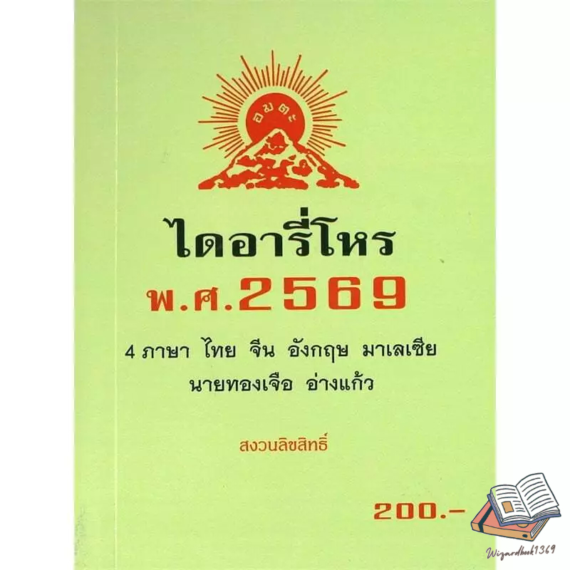 หนังสือ ไดอารี่โหร พ.ศ.2569  ทองเจือ อ่างแก้ว , ปฏิทินฤกษ์บน-ฤกษ์ล่าง  2569 อ.จำรัส ศิริ , ปฎิทินโหร