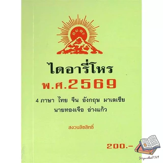 หนังสือ ไดอารี่โหร พ.ศ.2569  ผู้แต่ง  ทองเจือ อ่างแก้ว , ปฏิทินโหร 2568  ผู้แต่ง  สุชาติ ศุภประเสริฐ