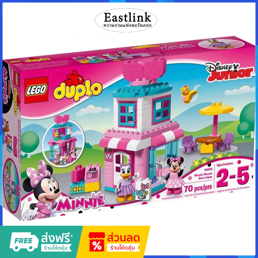 （ราคาต่ำสุดออนไลน์）LEGO 10844 Duplo Minnie Mouse Bow-tique เลโก้ของใหม่ ของแท้ 100%