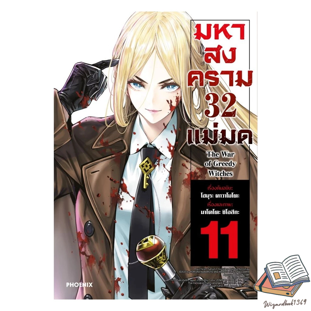 หนังสือ มหาสงคราม 32 แม่มด เล่ม 11 (Mg)