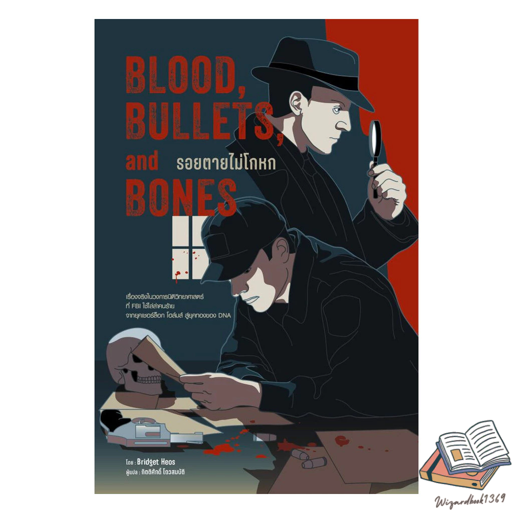 หนังสือ Blood,Bullets,and Bones:รอยตายไม่โกหก