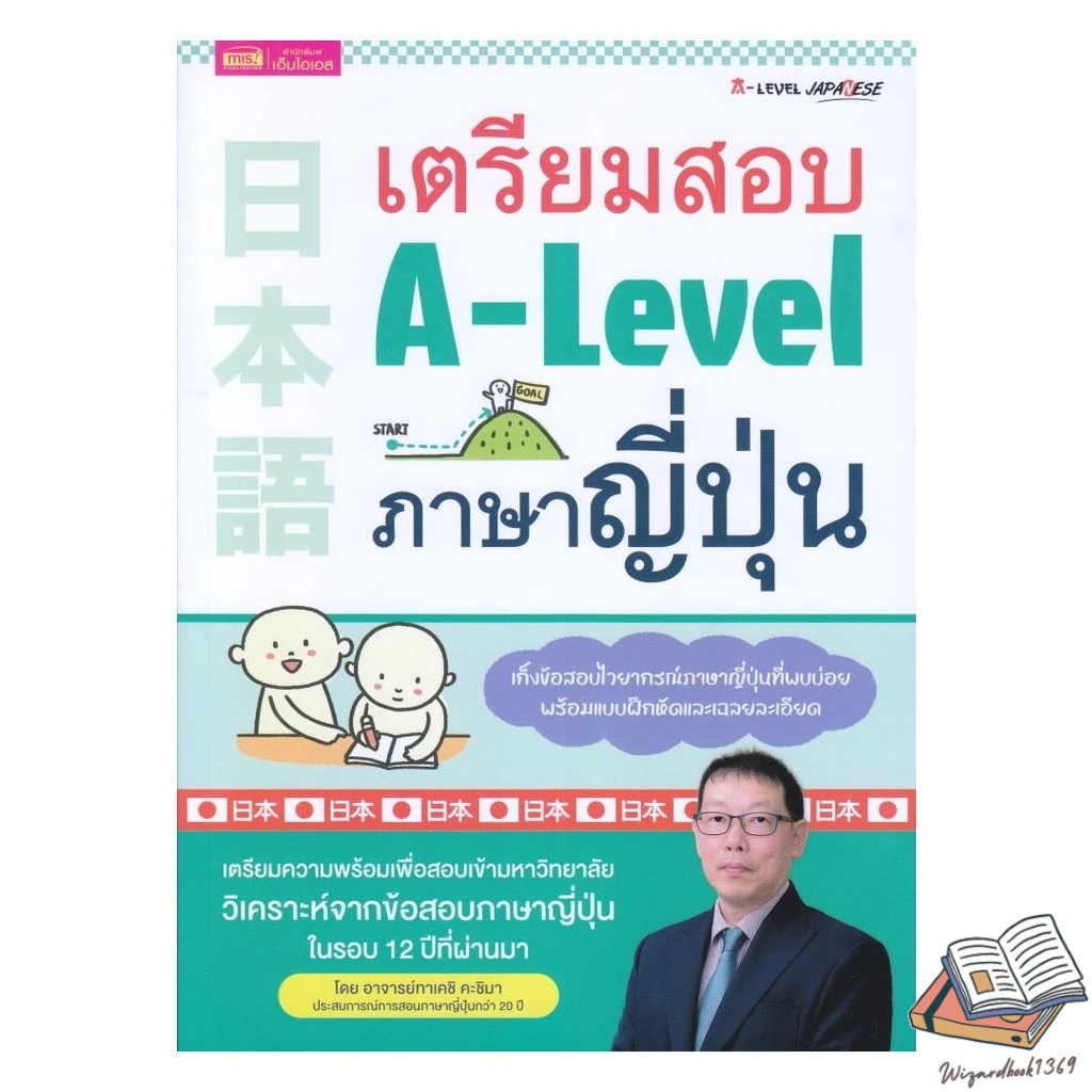 หนังสือ  เตรียมสอบ A-Level ภาษาญี่ปุ่น