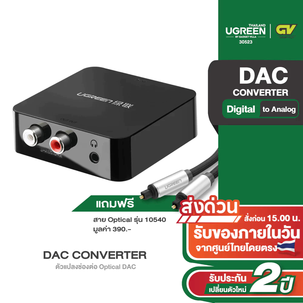 UGREEN รุ่น 30523 ตัวแปลงช่องต่อ Optical DAC ส่งสัญญาณ Digital (ดิจิทัล) Coaxial เป็น Analog (อนาล็อ