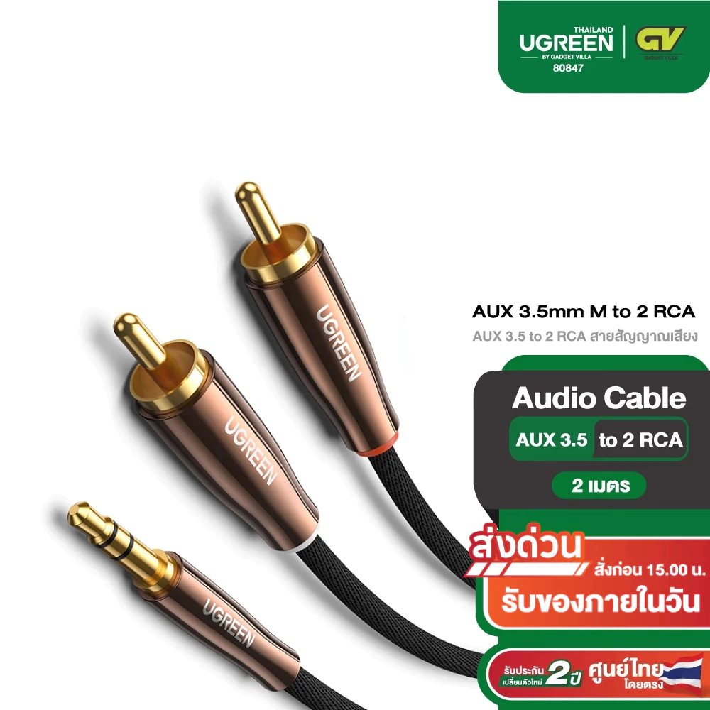 UGREEN สายสัญญาณเสียง AUX 3.5mm M to 2RCA 2M (ทองแดง, ไนลอน) รุ่น 80847