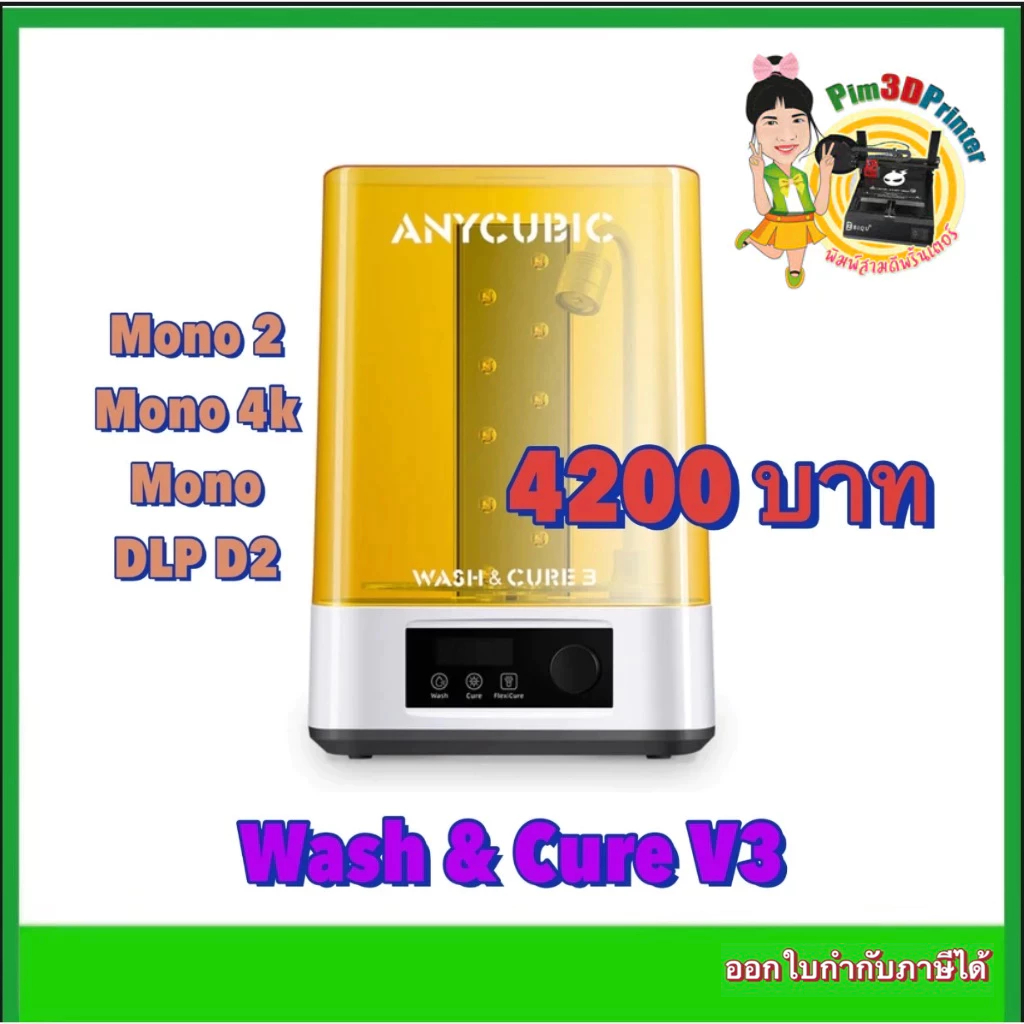 Anycubic Wash & Cure V3 เครื่องล้างและอบยูวี สำหรับเครื่อง Mono2 4K, Mono 4K, Mono, Photon S, Photon