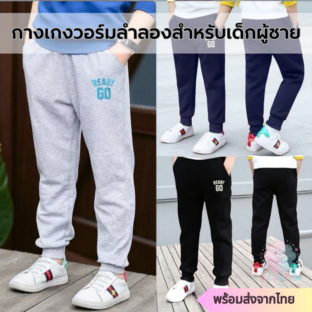 LaLaLaBuBu (พร้อมส่งจากไทย) กางเกงวอร์มขาจั๊มสำหรับเด็กผู้ชาย กางเกงกีฬาผ้าเนื้อดี สไตล์เกาหลี