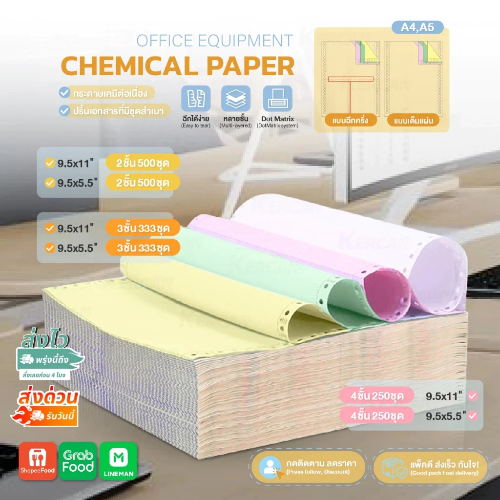 กระดาษต่อเนื่องเคมี กระดาษเคมี A4 A5 9.5x5.5นิ้ว 9.5x11นิ้ว 2ชั้น 3ชั้น 4ชั้น เต็มแผ่น/ฉีกครึ่ง