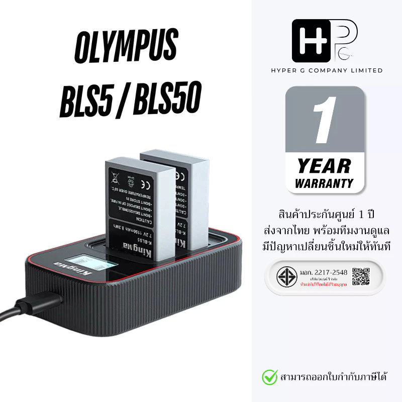 Kingma Olympus BLS-50 / BLS-5 แบตเตอรี่ ที่ชาร์จสำหรับ แบต BLS50 / BLS5 (ประกันศูนย์ไทย1ปี)