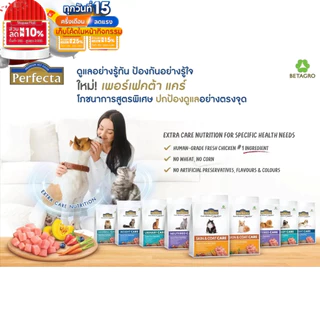 Perfecta เพอร์เฟคต้า อาหารแมว สูตร Care ขนาด 1-1.2 กิโลกรัม