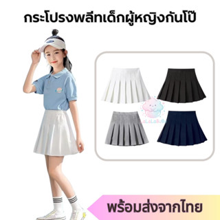 ส่งจากไทย กระโปรงพลีทเด็กผู้หญิง สีขาว มีกางเกงซับในกันโป๊ ก…