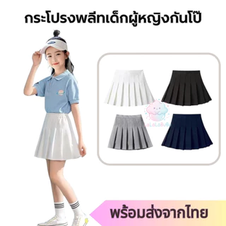 ส่งจากไทย กระโปรงพลีทเด็กผู้หญิง สีขาว มีกางเกงซับในกันโป๊ กระโปรงสั้นสไตล์เกาหลี แฟชั่นสำหรับเด็ก