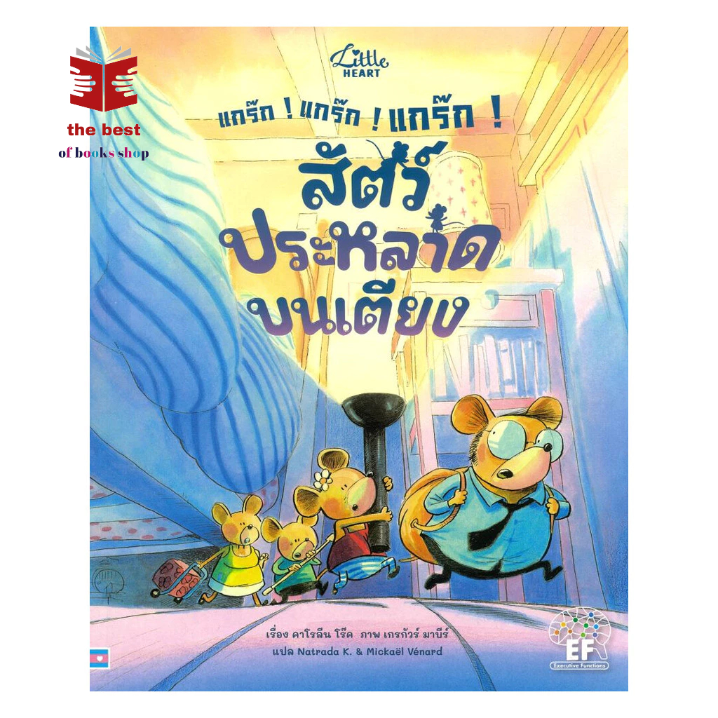 หนังสือ แกร๊ก! แกร๊ก! แกร๊ก!สัตว์ประหลาดบนเตียง ผู้แต่ง คาโรลีน โร๊ค(Caroline Roque) พร้อมส่ง