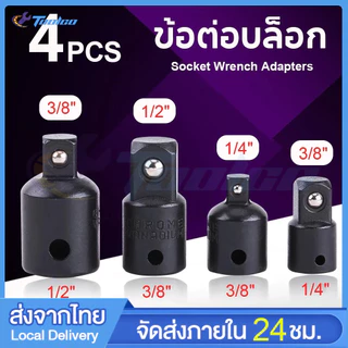 4ชิ้น หัวต่อบล็อก บล็อกข้อต่อเพิ่ม ตัวแปลงลูกบล็อกประแจ Sockets Screwdriver Converter Kit 1/2">3/8" 1/4">3/8" 3/8">1/2"