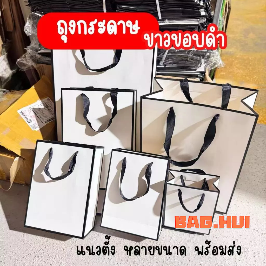 BH ถุงกระดาษ รุ่นสีขาว ขอบดำ หูหิ้วริบบิ้นหนา คุณภาพดี แนวตั้ง แนวสูง มีหลายขนาด ใส่สินค้า พร้อมส่ง