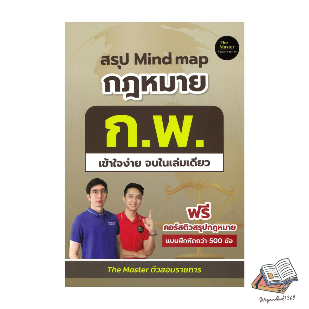 หนังสือ (The Master) สรุป Mind map กฎหมาย ก.พ. เข้าใจง่าย จบในเล่มเดียว