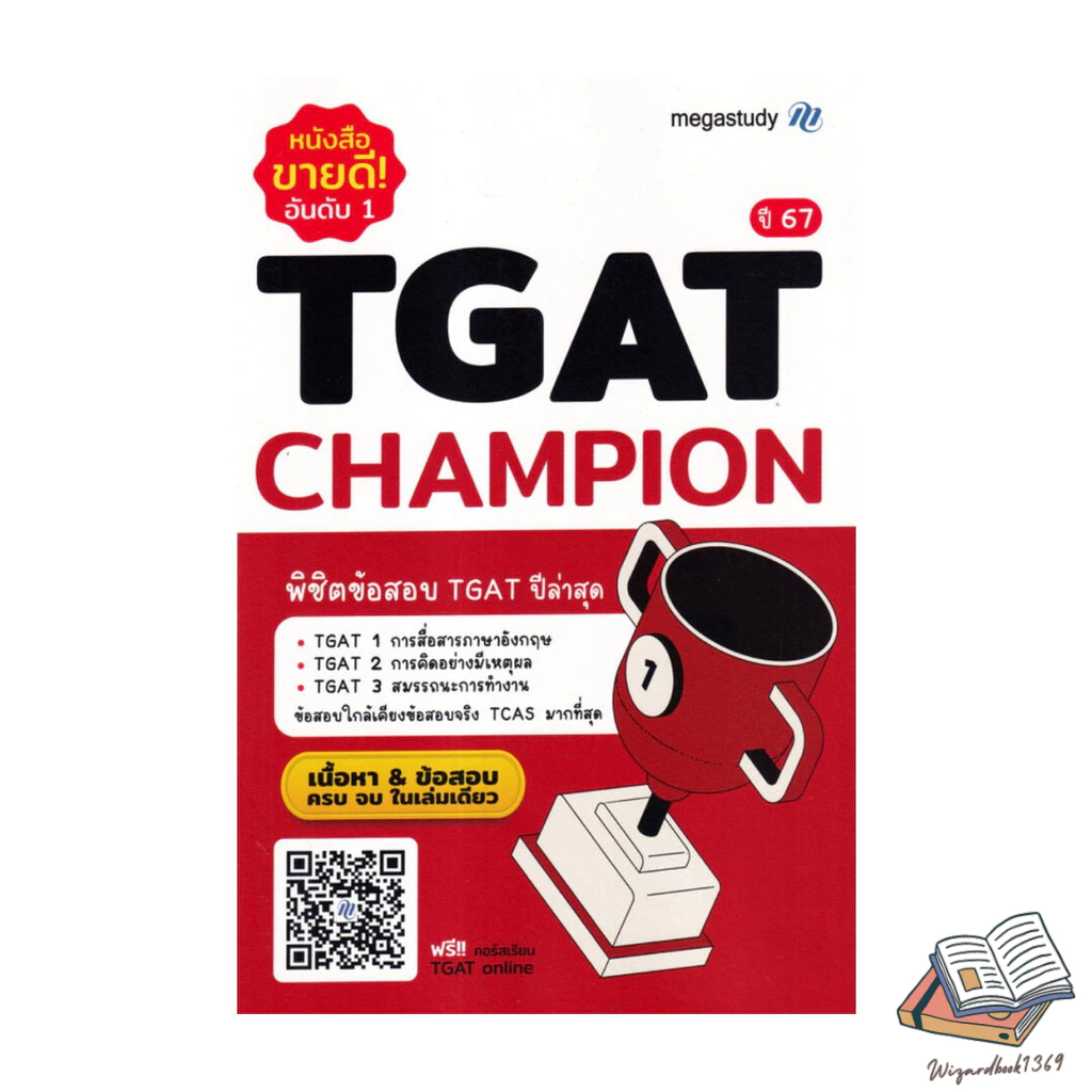 หนังสือ TGAT Champion New Version