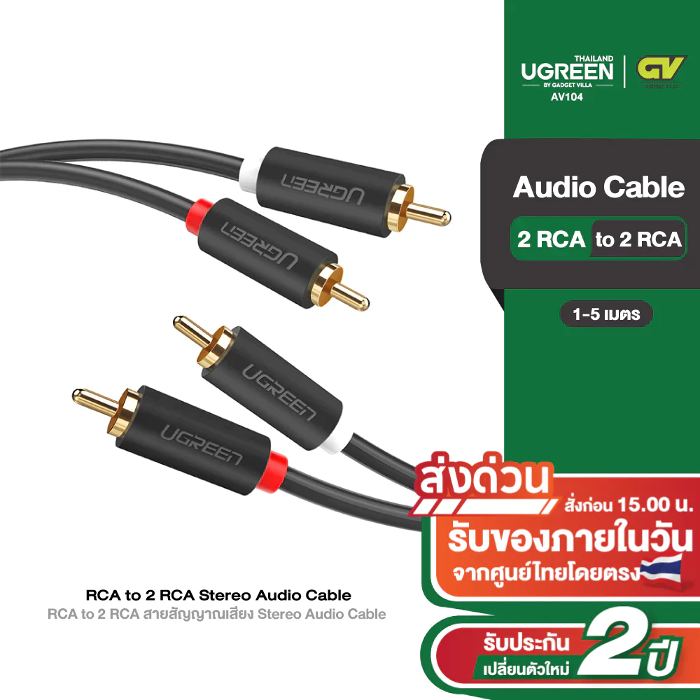 UGREEN รุ่น AV104 2 RCA to 2 RCA สายสัญญาณเสียง Stereo Audio Cable สายยาว 1-5 เมตร