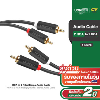 UGREEN รุ่น AV104 2 RCA to 2 RCA สายสัญญาณเสียง Stereo Audio Cable สายยาว 1-5 เมตร