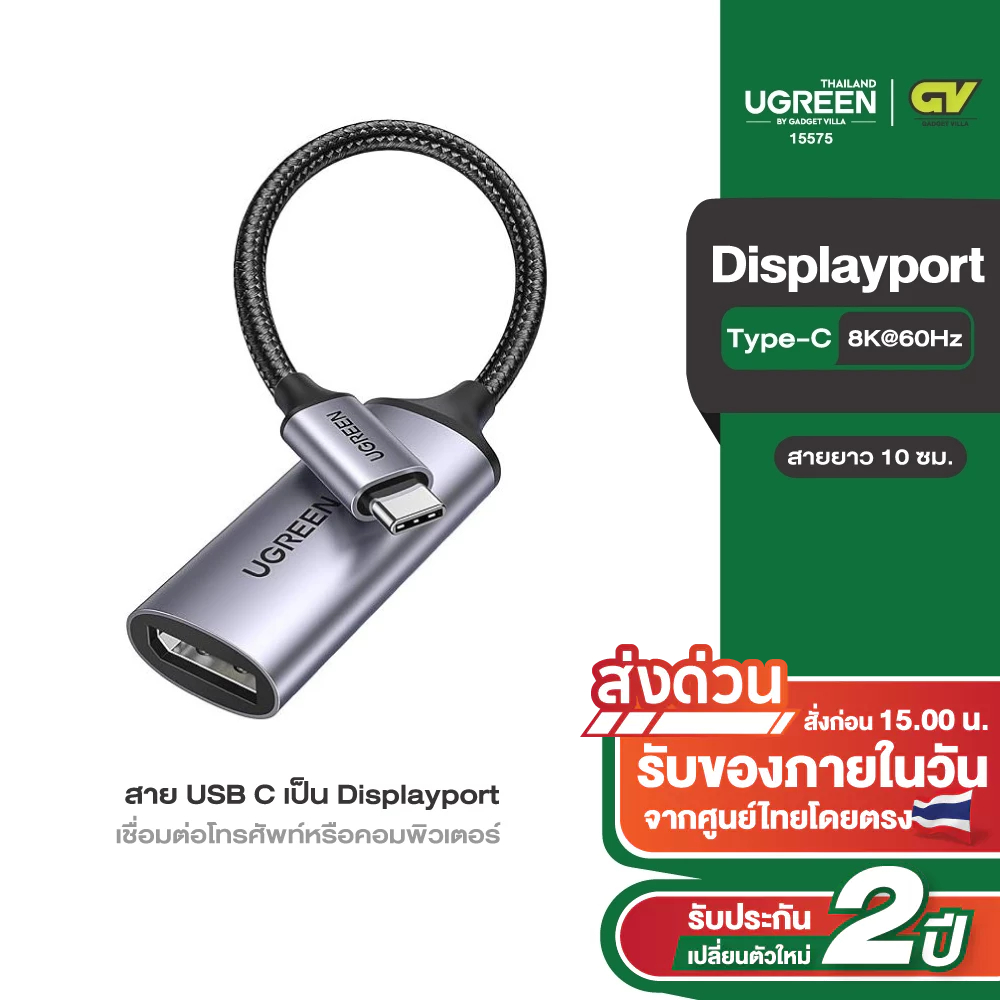 UGREEN  สาย USB C เป็น Displayport เชื่อมต่อโทรศัพท์หรือคอมพิวเตอร์ด้วยพอร์ต USB Type-C . 8K 10 ซม รุ่น 15575