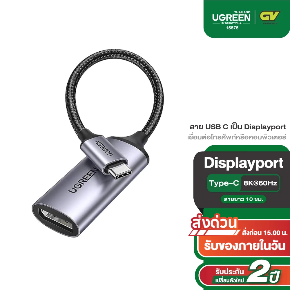 UGREEN  สาย USB C เป็น Displayport เชื่อมต่อโทรศัพท์หรือคอมพิวเตอร์ด้วยพอร์ต USB Type-C . 8K 10 ซม รุ่น 15575
