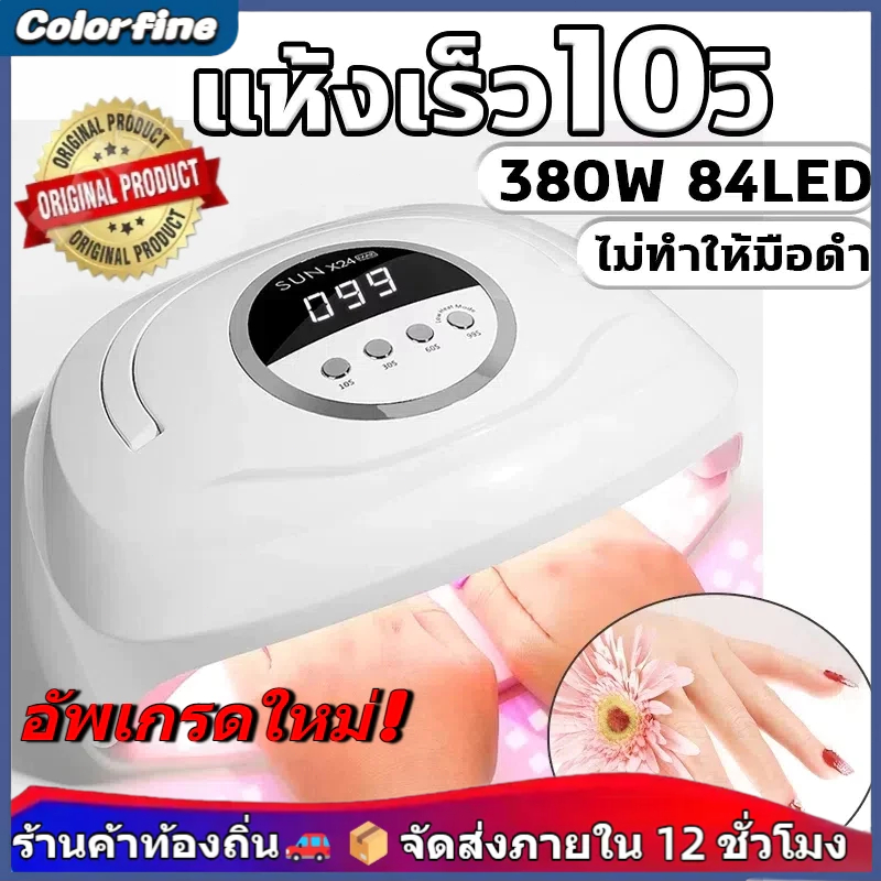 เครื่องอบเล็บเจล LED 84ดวง 380W 🔥สำหรับมือทั้งสองข้าง🔥 แห้งเร็ว10วิ แสงสีแดงไม่ทำให้มือดำ
