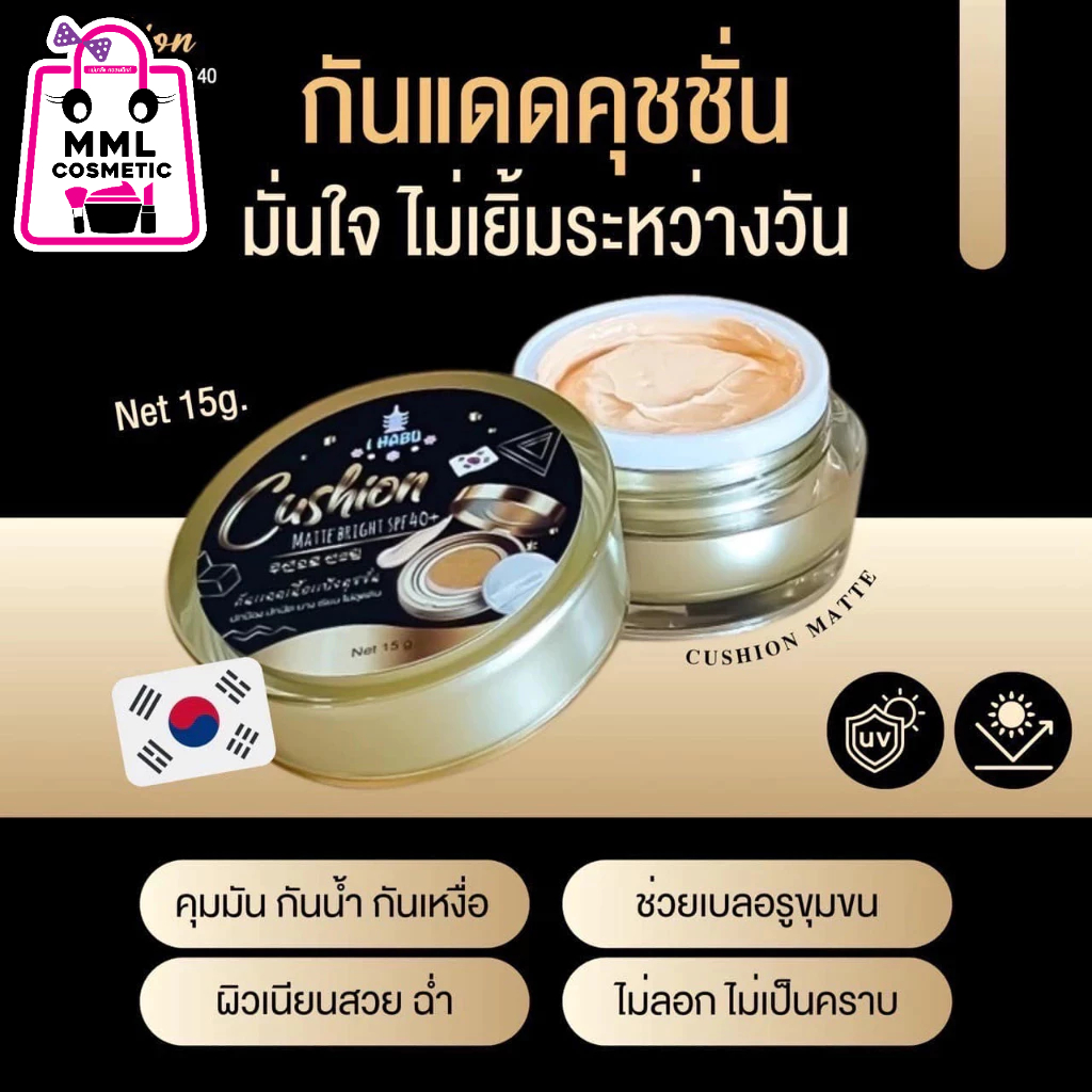 I HABU Cushion Matte Bright SPF40 กันแดดเนื้อแป้งคุชชั่น ปริมาณสุทธิ 15ก.