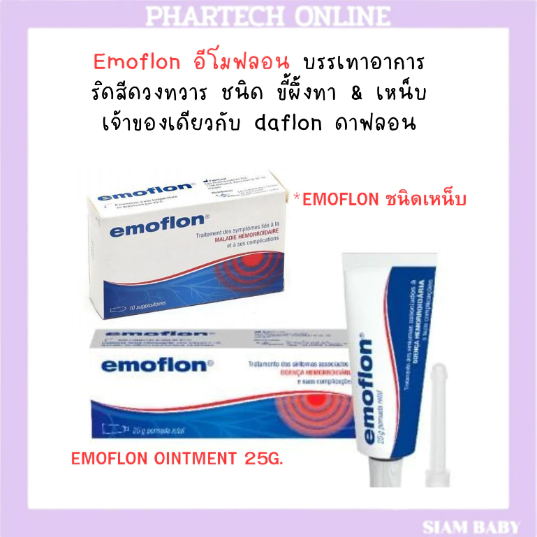 Emoflon อีโมฟลอน บรรเทาอาการ ริดสีดวงทวาร ชนิด ขี้ผึ้งทา & เหน็บ เจ้าของเดียวกับ daflon ดาฟลอน