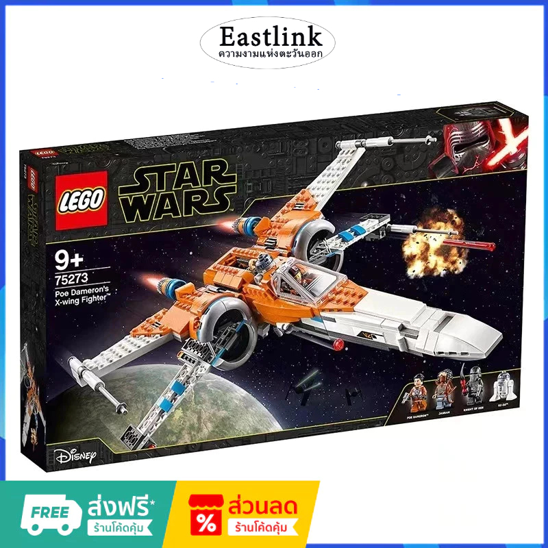 เลโก้แท้ 100% เลโก้ LEGO Star Wars 75273 Poe Dameron's X-wing Fighter (กล่องถูกบีบและเสียหาย)