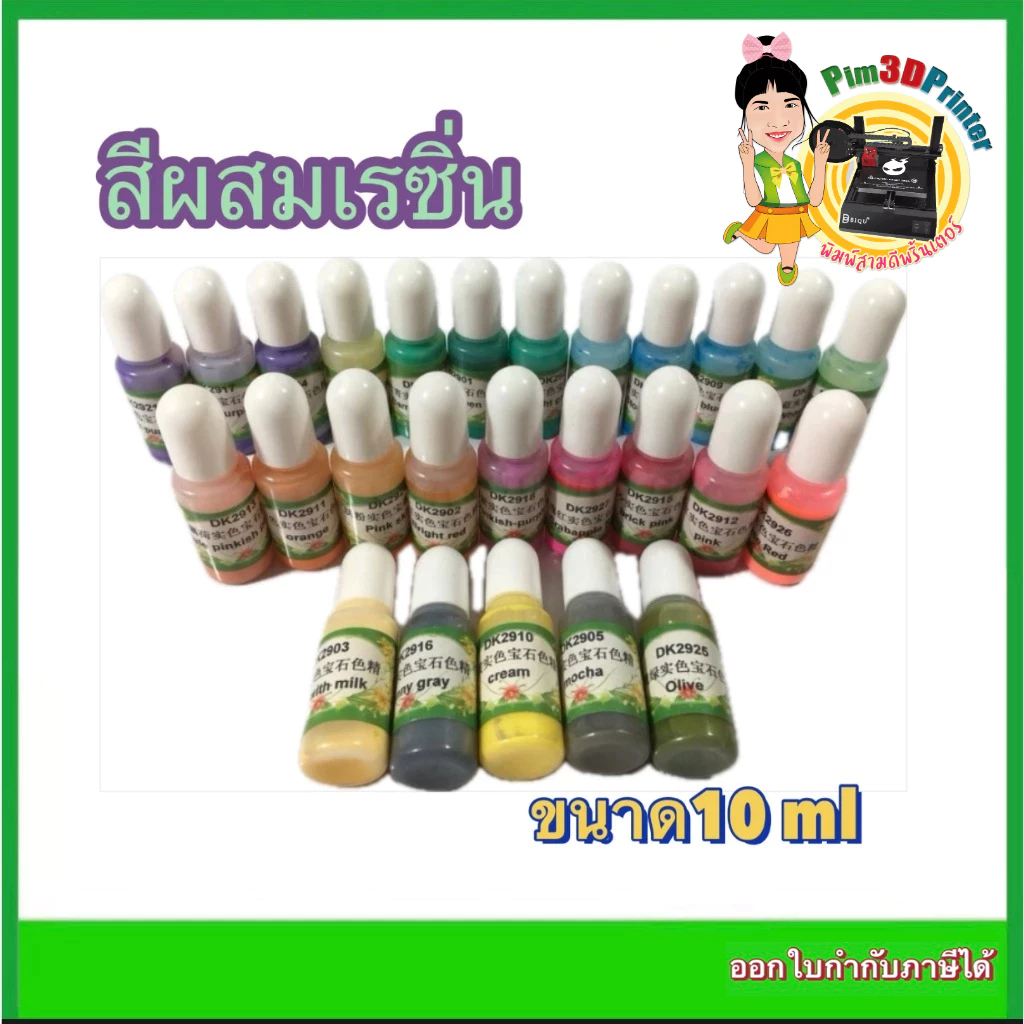 สีผสมเรซิ่น Pigment Resin 3D Printer