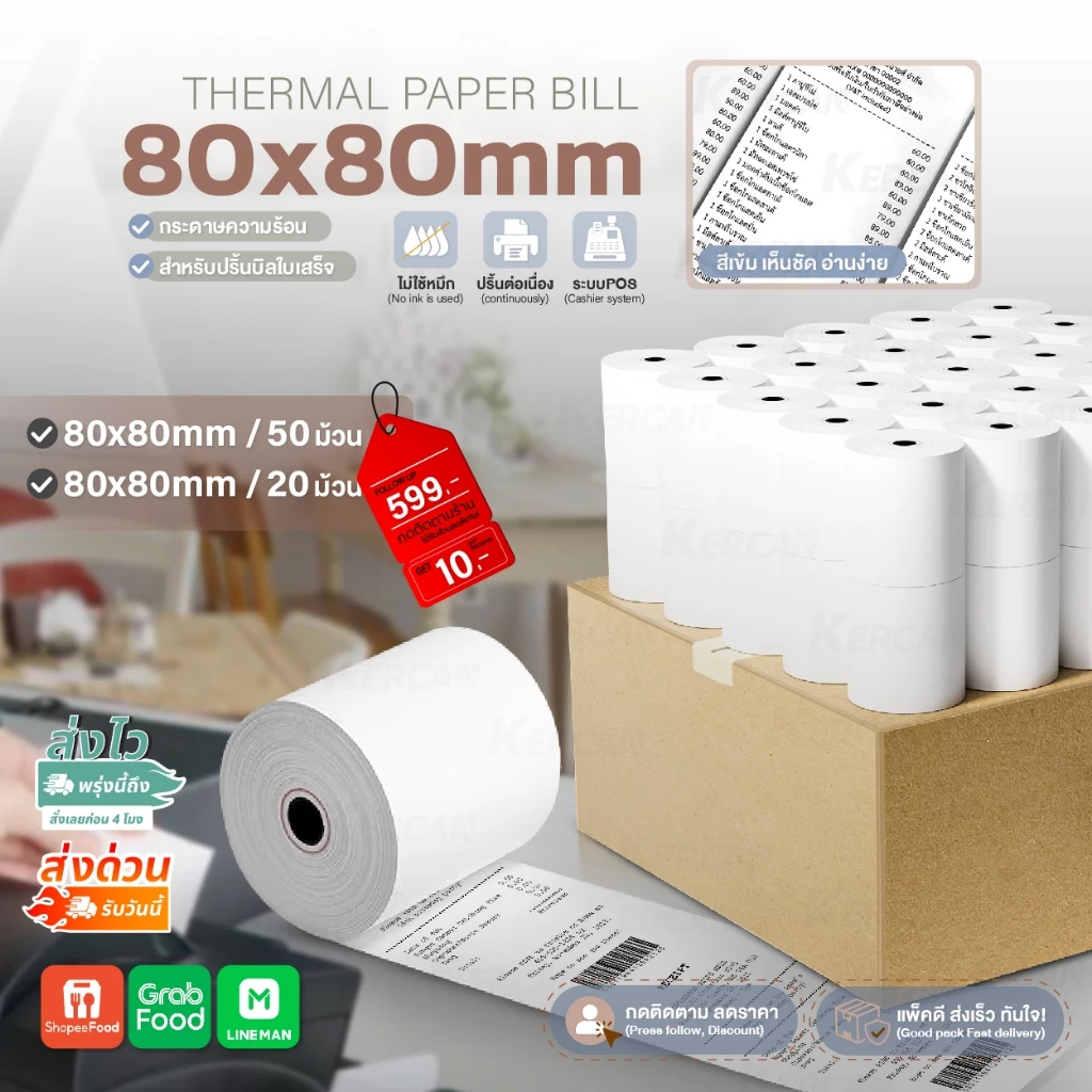 กระดาษปริ้นบิล กระดาษใบเสร็จ 80x80 mm 65gsm 20ม้วน 50ม้วน บิลใบเสร็จ คุณภาพดี Bill Receipt Paper