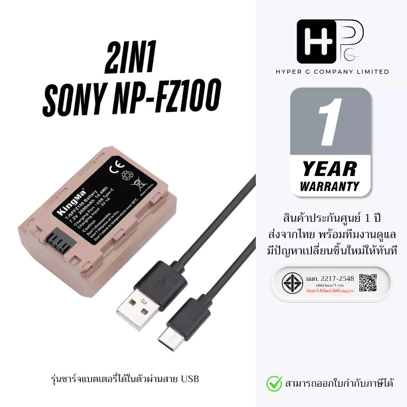 Kingma SONY NP-FZ100 รุ่นชาร์จแบตเตอรี่ได้ในตัวผ่านสาย USB (FZ100) (ประกันศูนย์ 1 ปี)