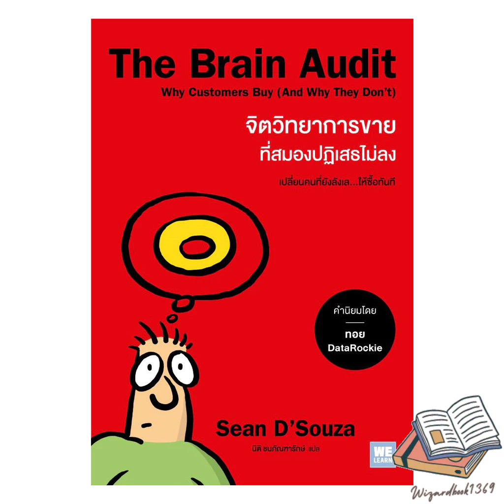 หนังสือ  The Brain Audit จิตวิทยาการขายที่สมองปฏิเสธไม่ลง